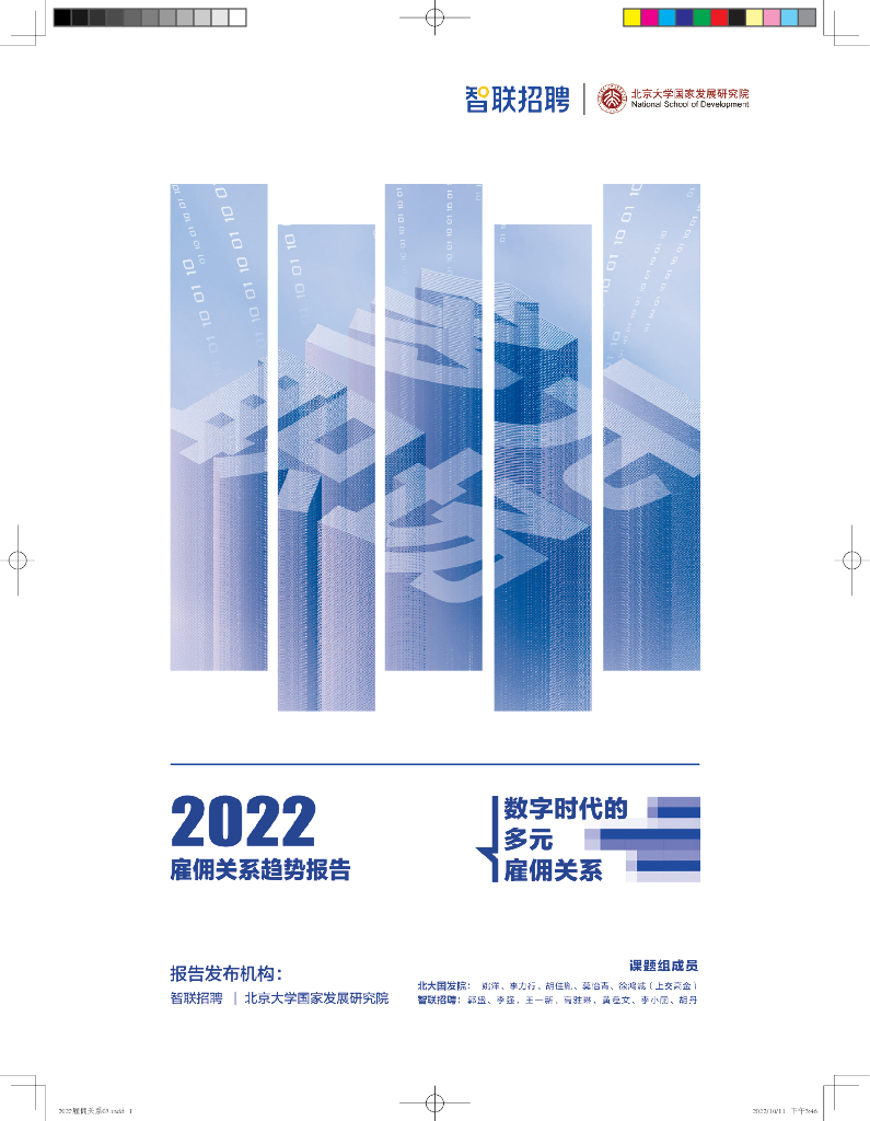 智联招聘：2022雇佣关系趋势报告