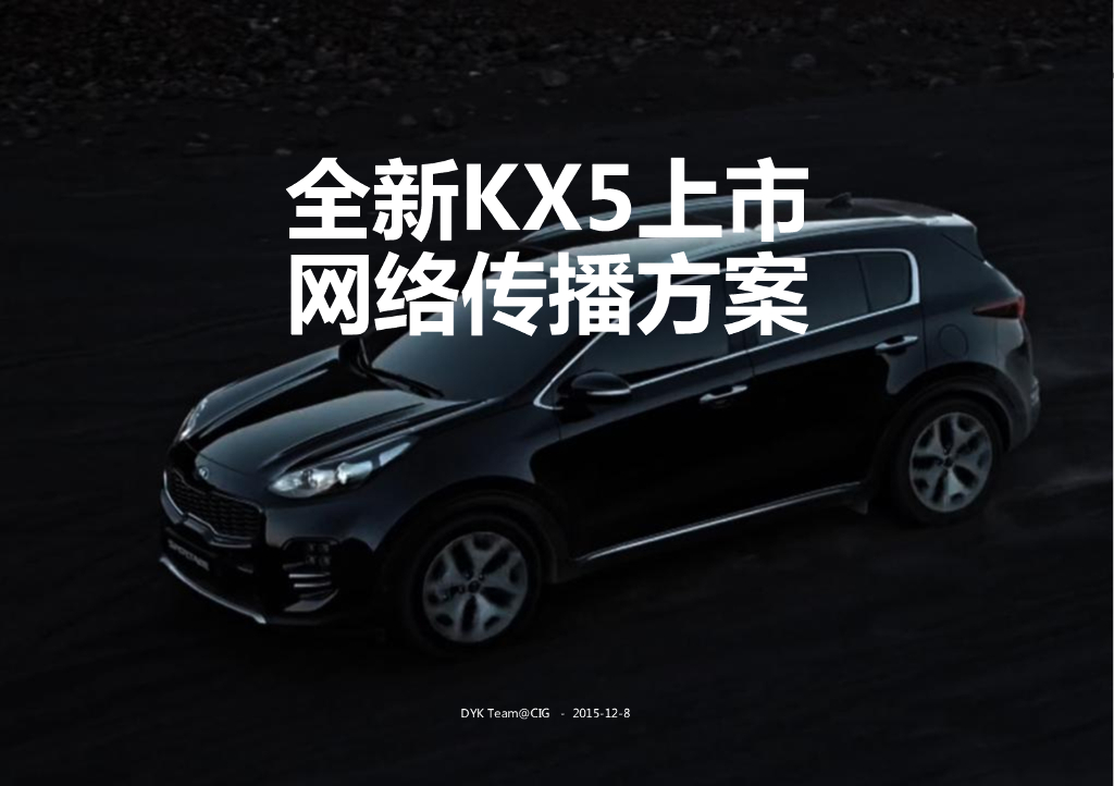 2015KX5 上市传播方案-CIG