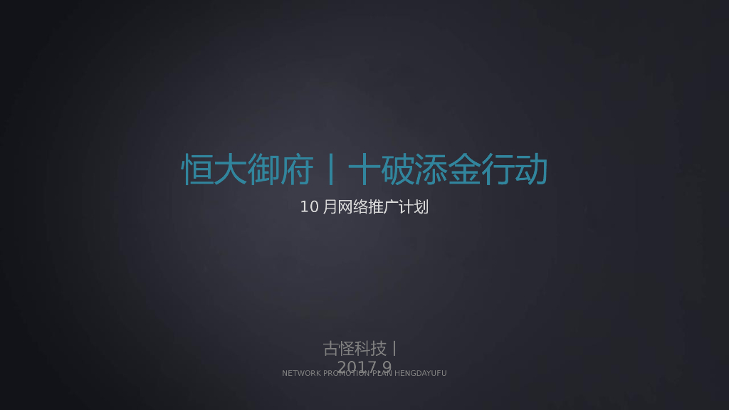 2017恒大御府10月推广思考