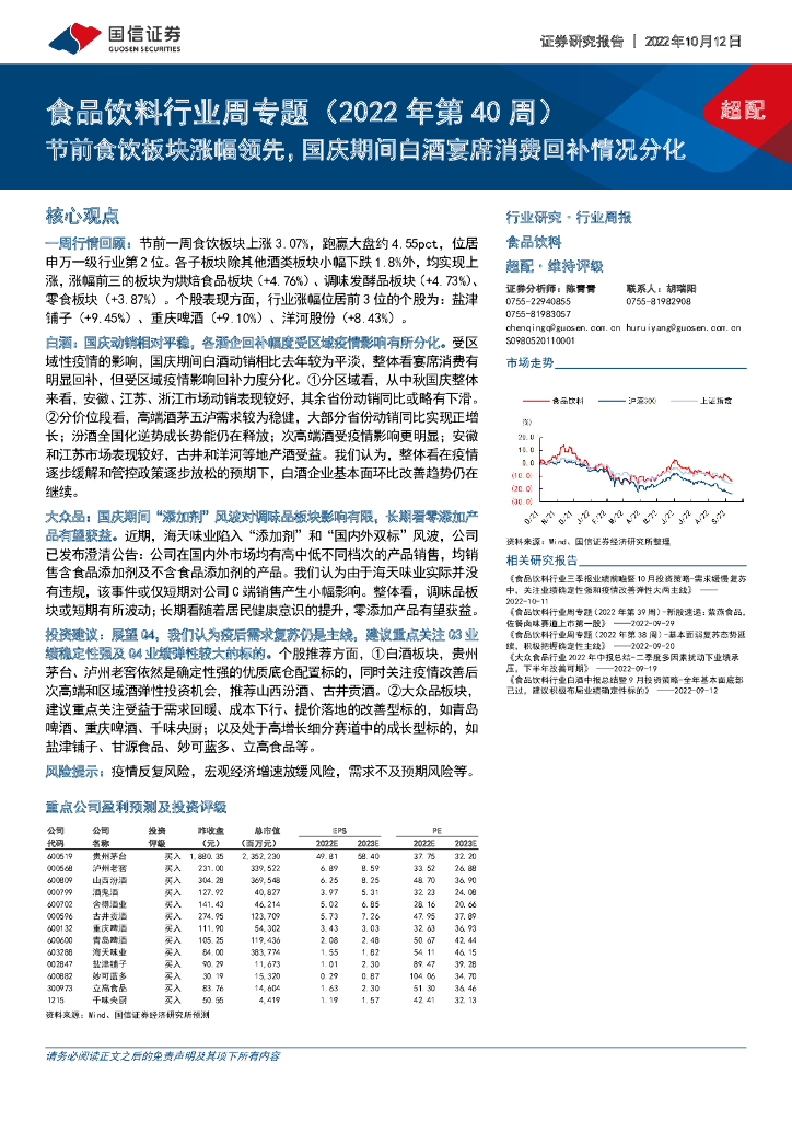 国信证券：食品饮料行业周专题（2022年第40周）：节前食饮板块涨幅领先，国庆期间白酒宴席消费回补情况分化