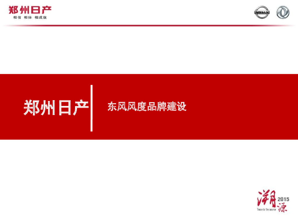 2015东风风度品牌建设媒体沟通会