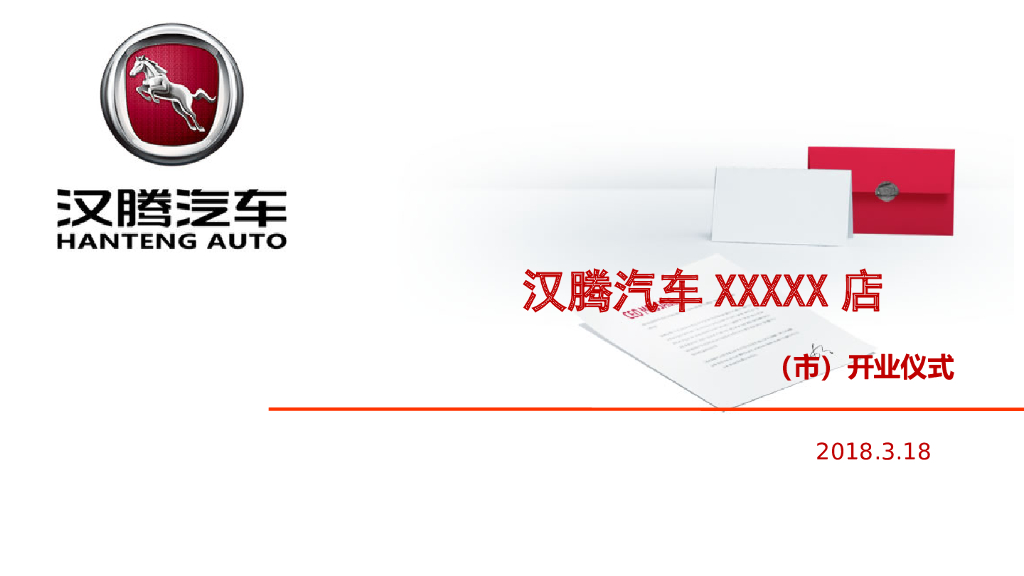 2018汉腾汽车4S店开业仪式活动方案