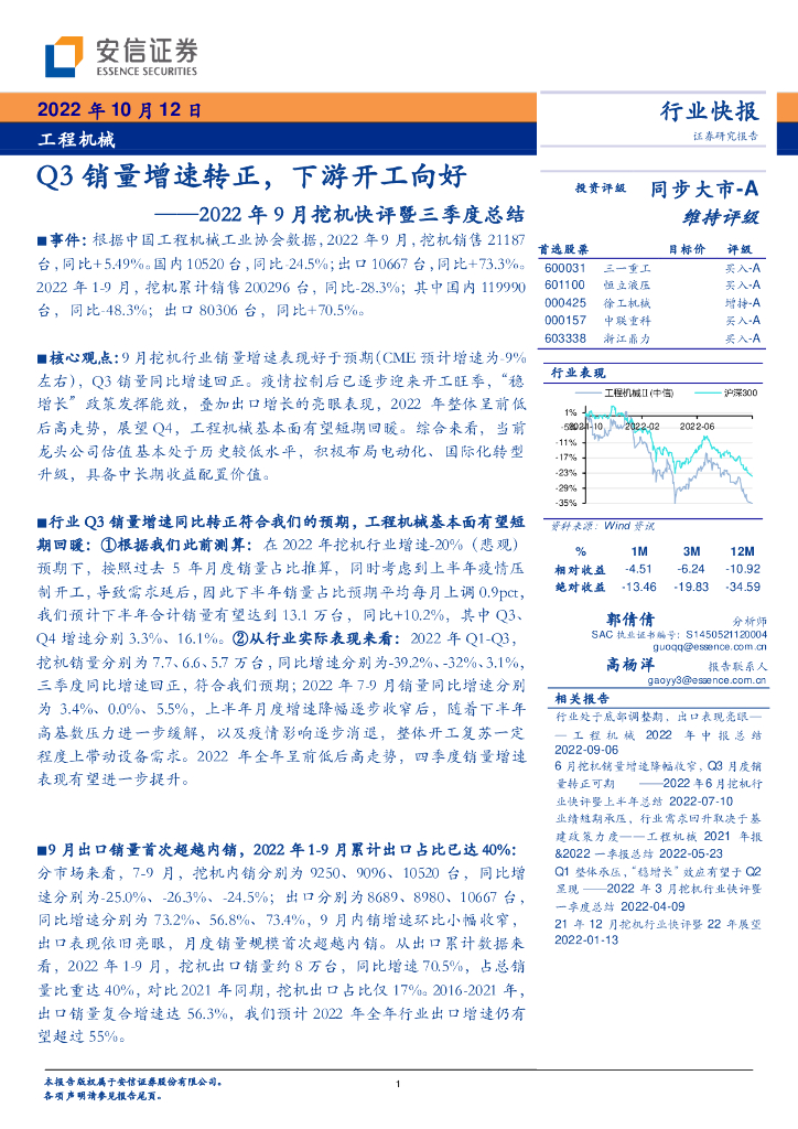 安信证券：2022年9月挖机快评暨三季度总结：Q3销量增速转正，下游开工向好 海报