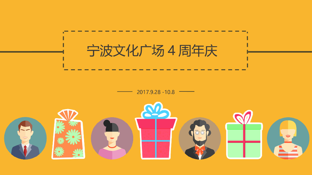 2017宁波文化广场4周年庆活动简案