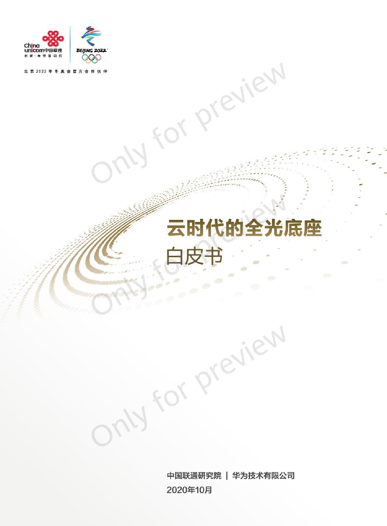 华为：云时代的全光底座白皮书