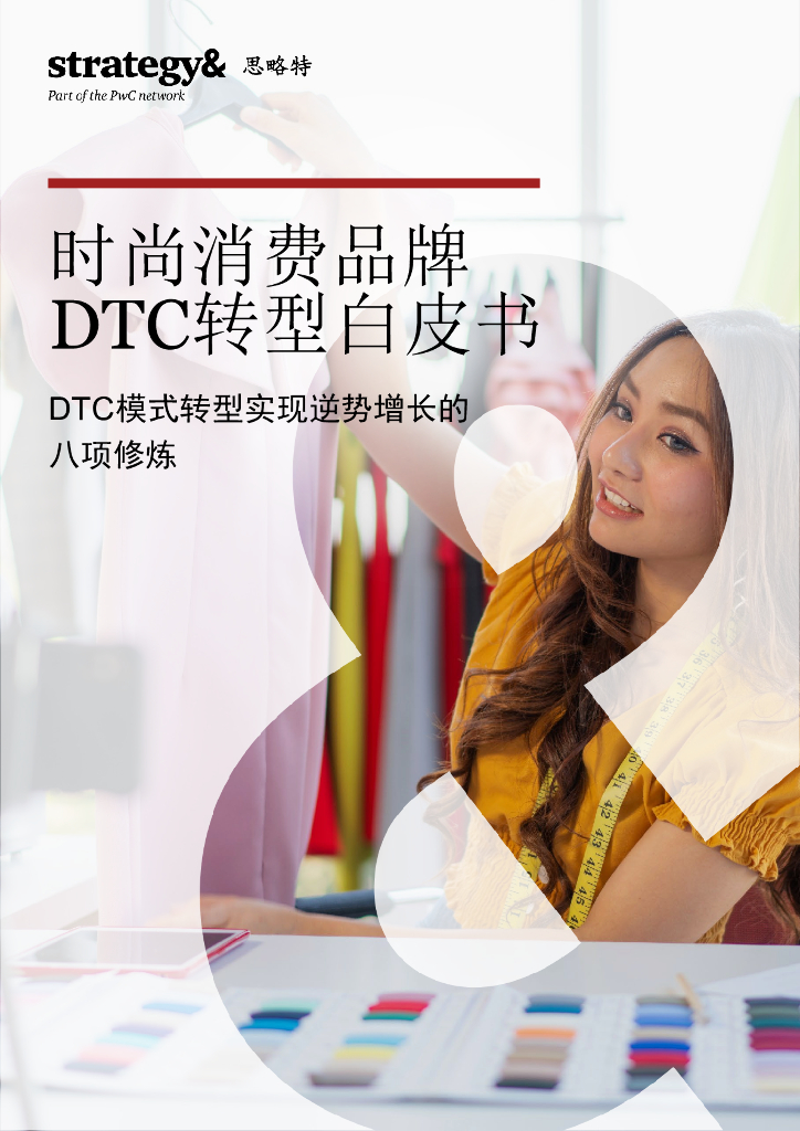 普华永道：时尚消费品牌DTC转型白皮书