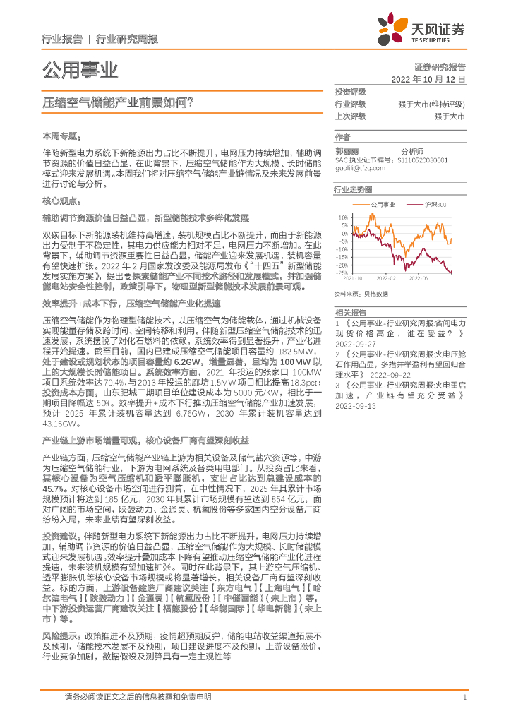 天风证券：公用事业行业研究周报：压缩空气储能产业前景如何？