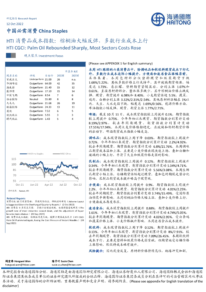 海通国际：HTI消费品成本指数：棕榈油大幅反弹，多数行业成本上行