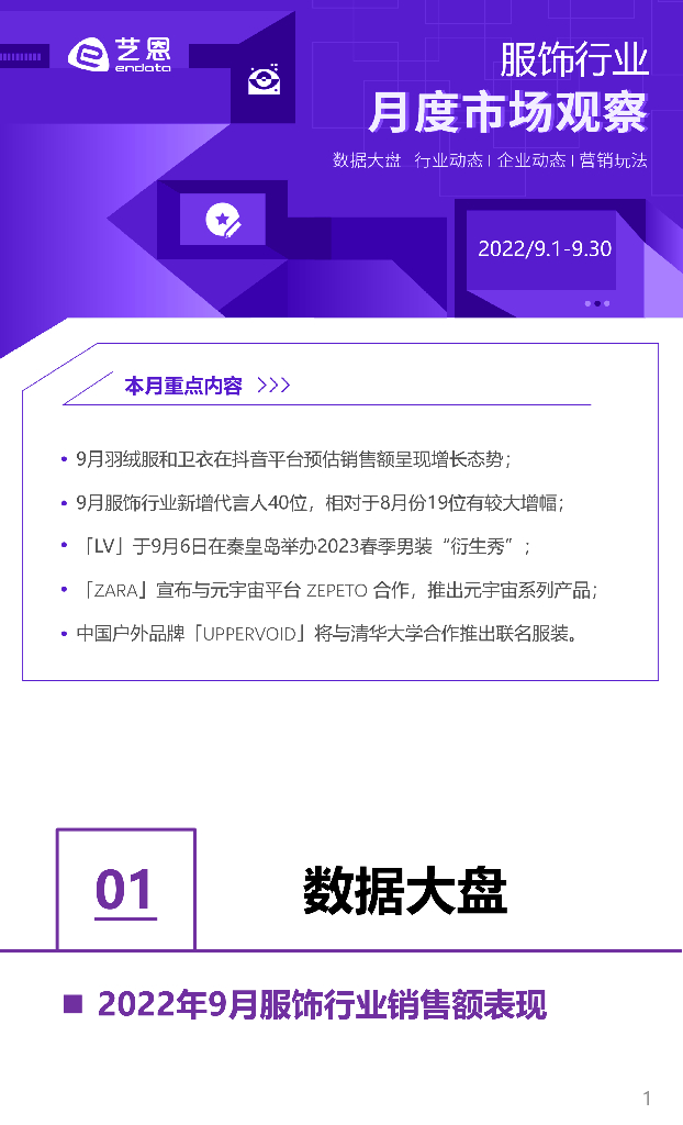 艺恩数据：2022年9月服饰行业月度市场观察