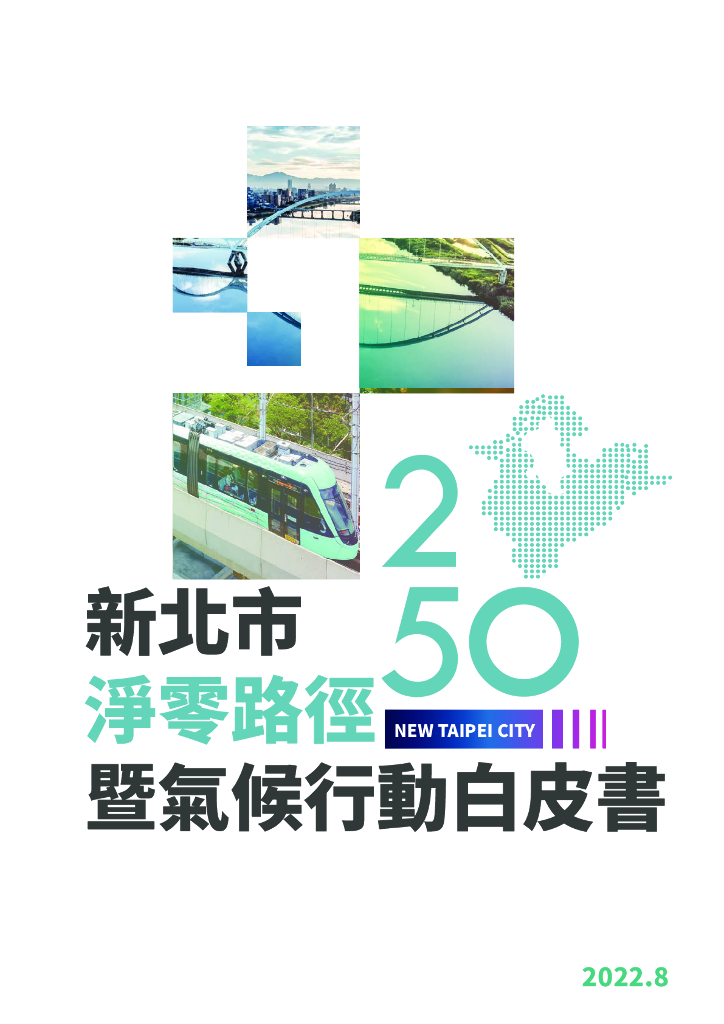 台湾省新北市2050<em>碳中和</em>路径暨气候行动白皮书 海报