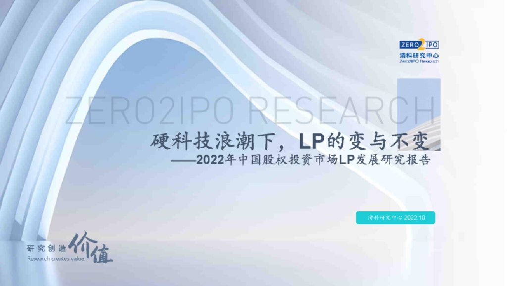 清科研究中心：硬科技浪潮下，LP的变与不变——2022年中国股权投资市场LP发展研究报告（简版）