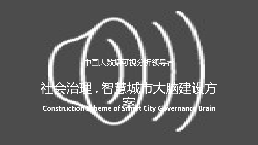 社会治理-智慧城市大脑建设方案