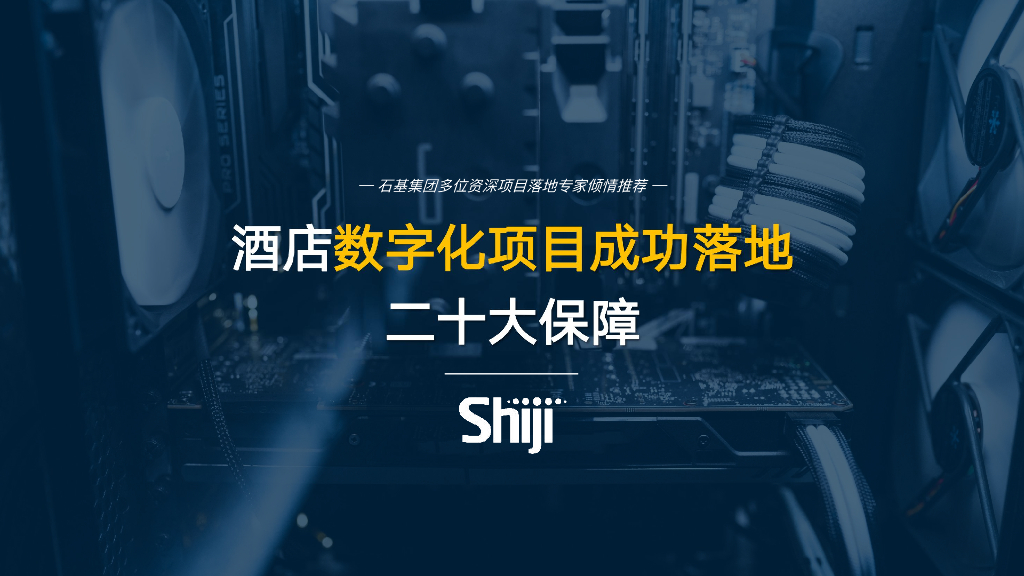 石基信息：酒店数字化项目成功落地二十大保障