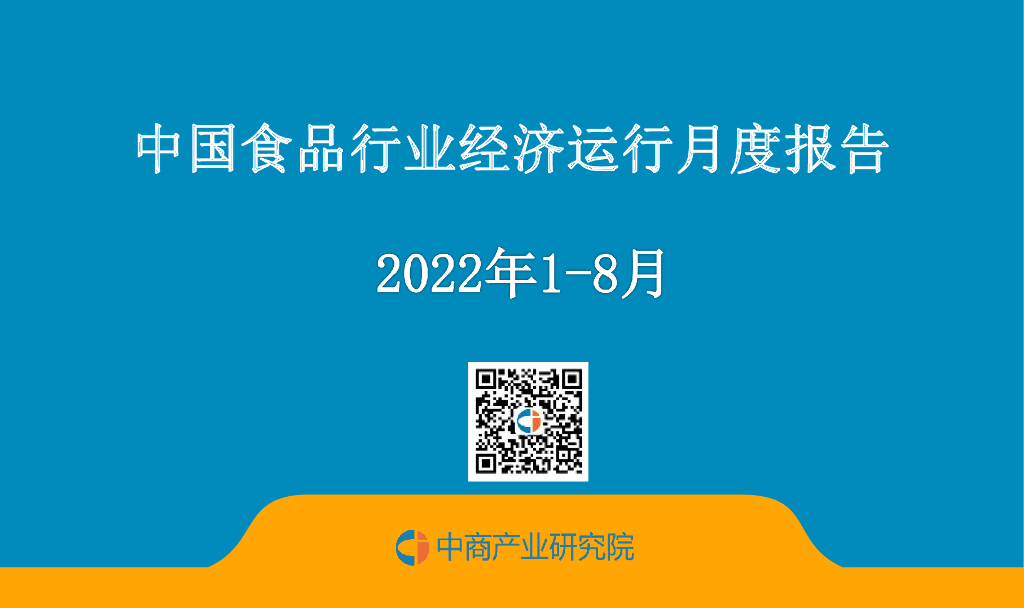 中商产业研究院：中国食品行业经济运行月度报告（2022年1-8月）