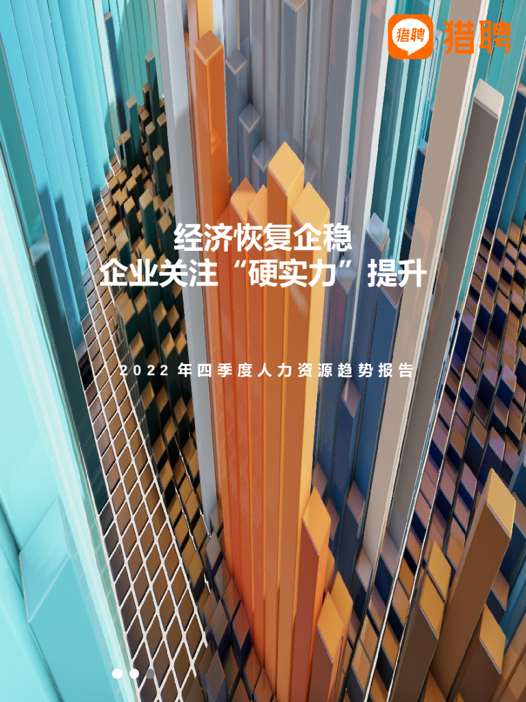 猎聘：2022年四季度人力资源趋势报告