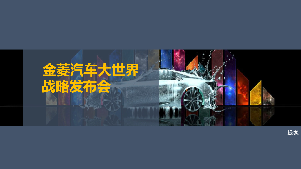 金陵汽车大世界发布会提案