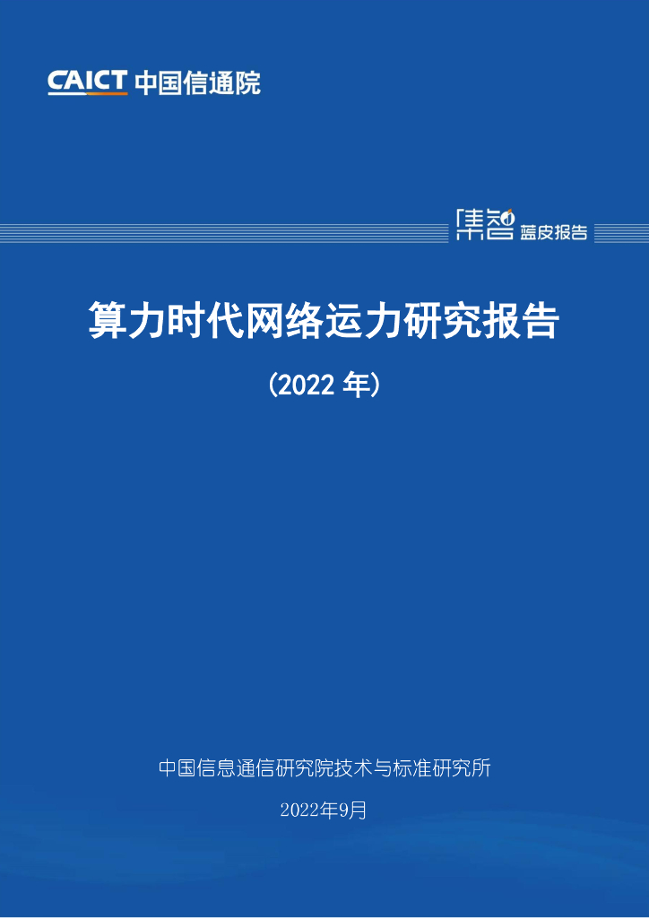 中国信通院：算力时代网络运力研究报告（2022年）