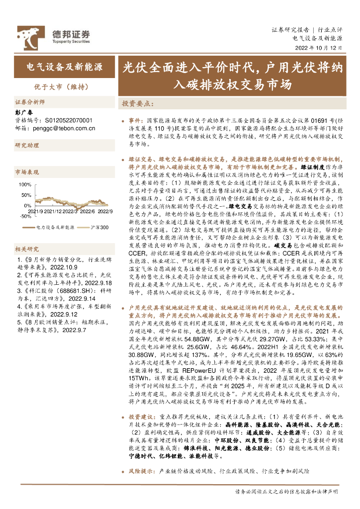 德邦证券：电气设备及新能源行业点评：光伏全面进入平价时代，户用光伏将纳入<em>碳</em>排放权交易市场 海报