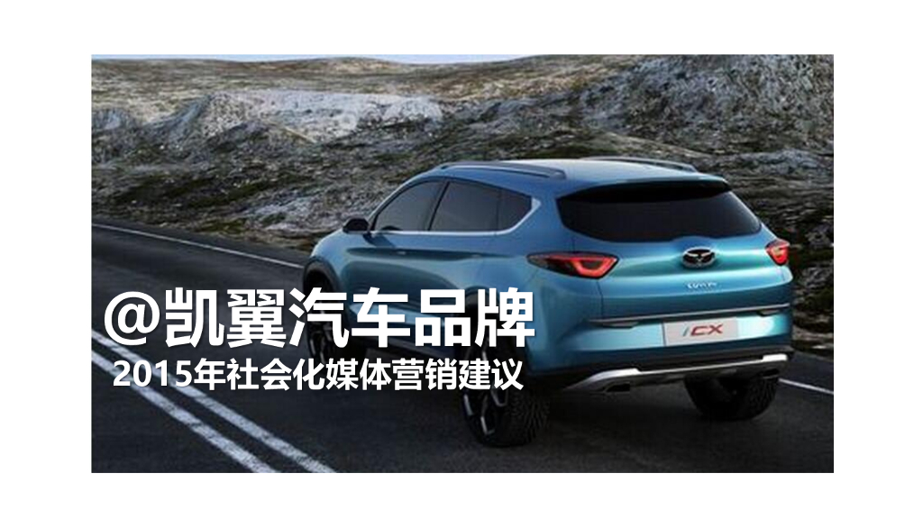 2015凯翼汽车品牌社会化媒体营销建议