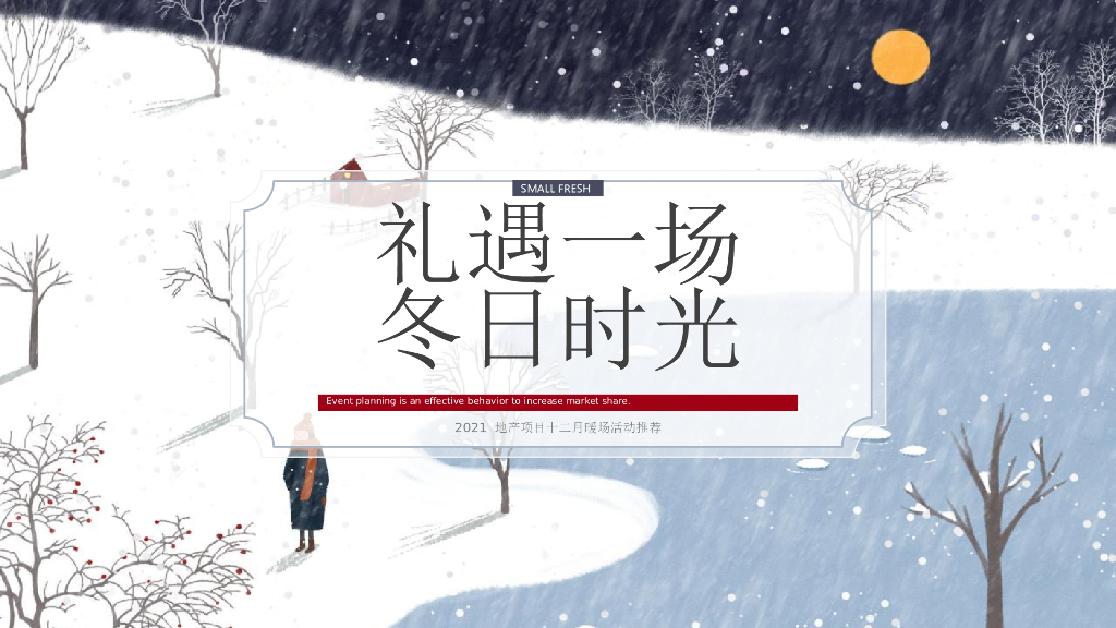 2021地产项目十二月暖场“礼遇一场冬日时光”活动推荐