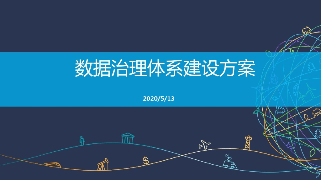 数据治理体系建设方案