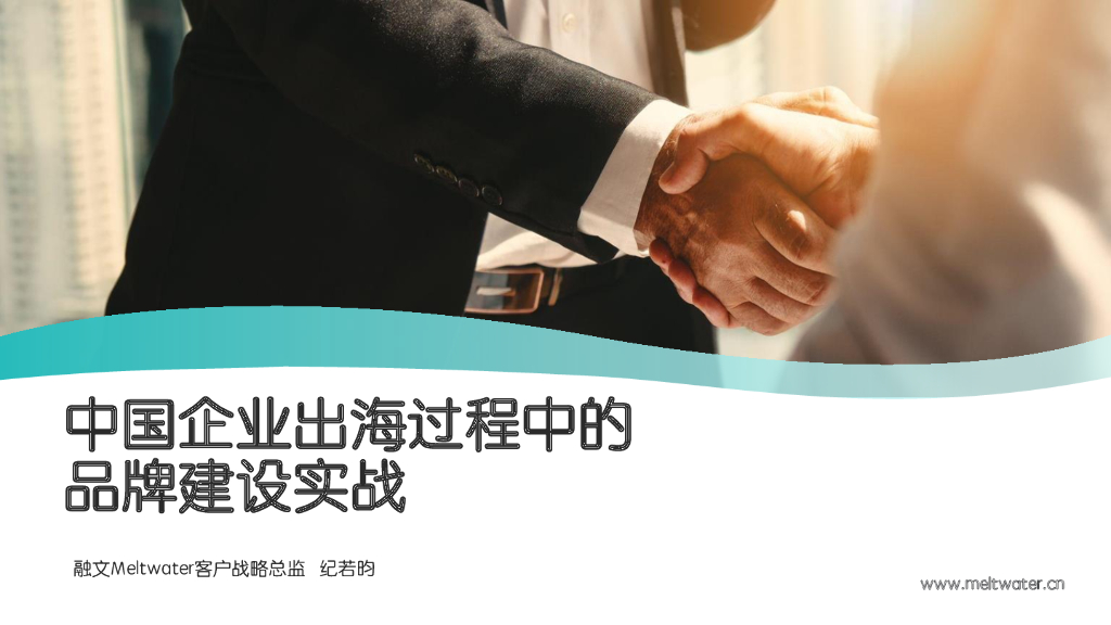 Meltwater融文：中国企业出海过程中的品牌建设实战