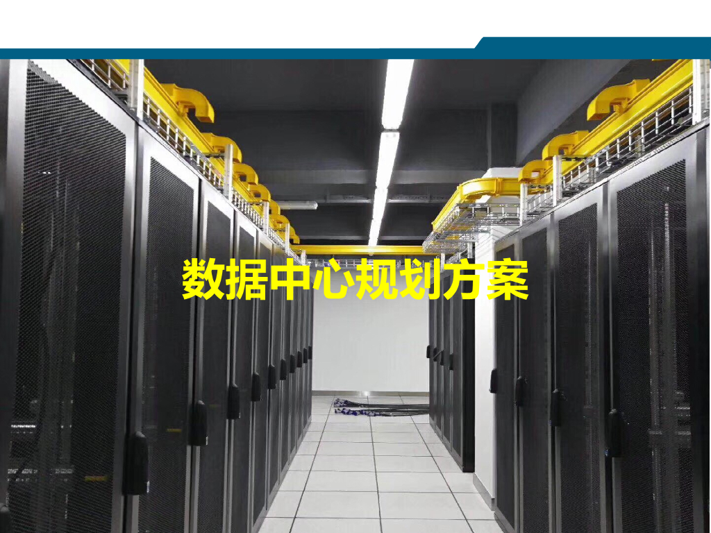 数据中心规划方案