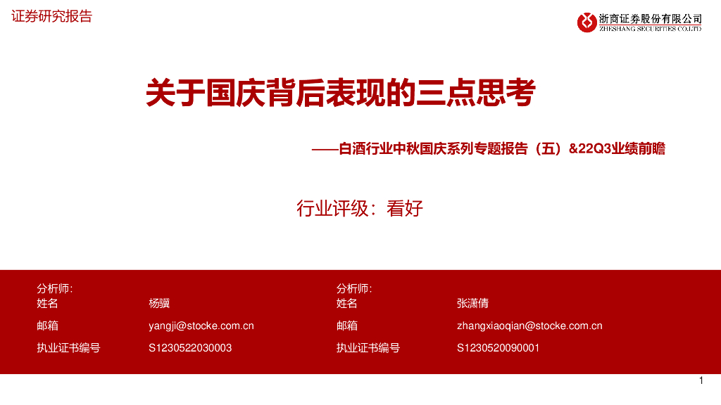 浙商证券：白酒行业中秋国庆系列专题报告（五）&22Q3业绩前瞻：关于国庆背后表现的三点思考