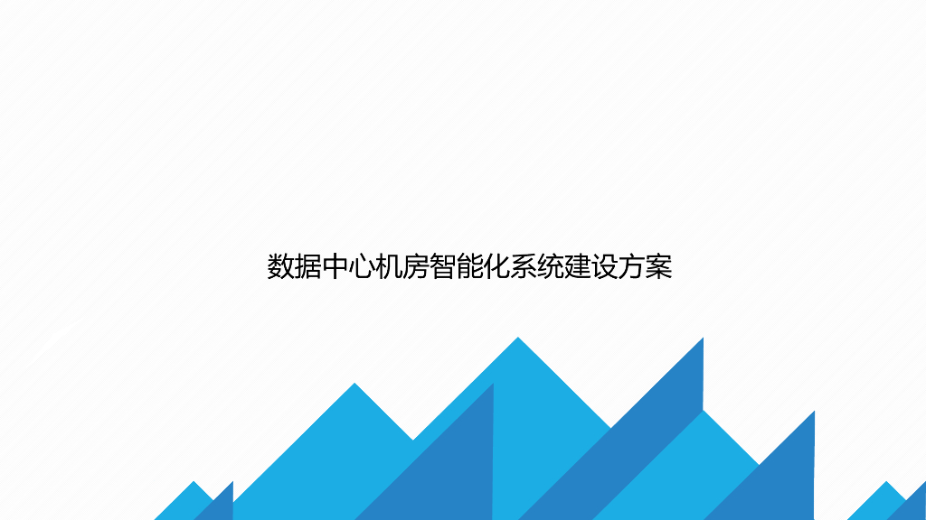 数据中心机房智能化系统建设方案