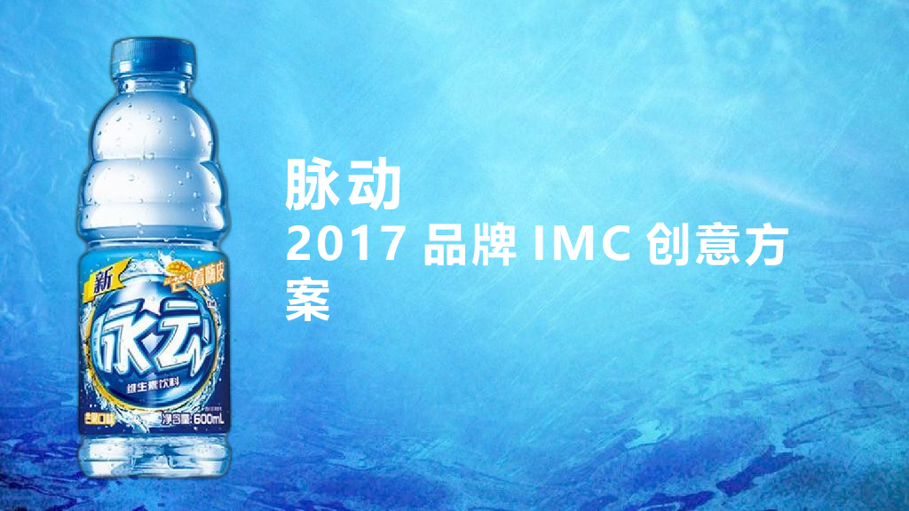 2017脉动品牌IMC创意方案