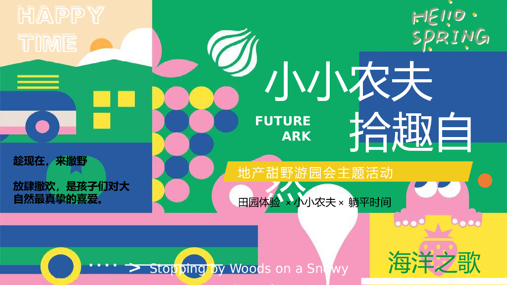 2022地产项目甜野游园会“小小农夫  拾趣自然”活动策划方案