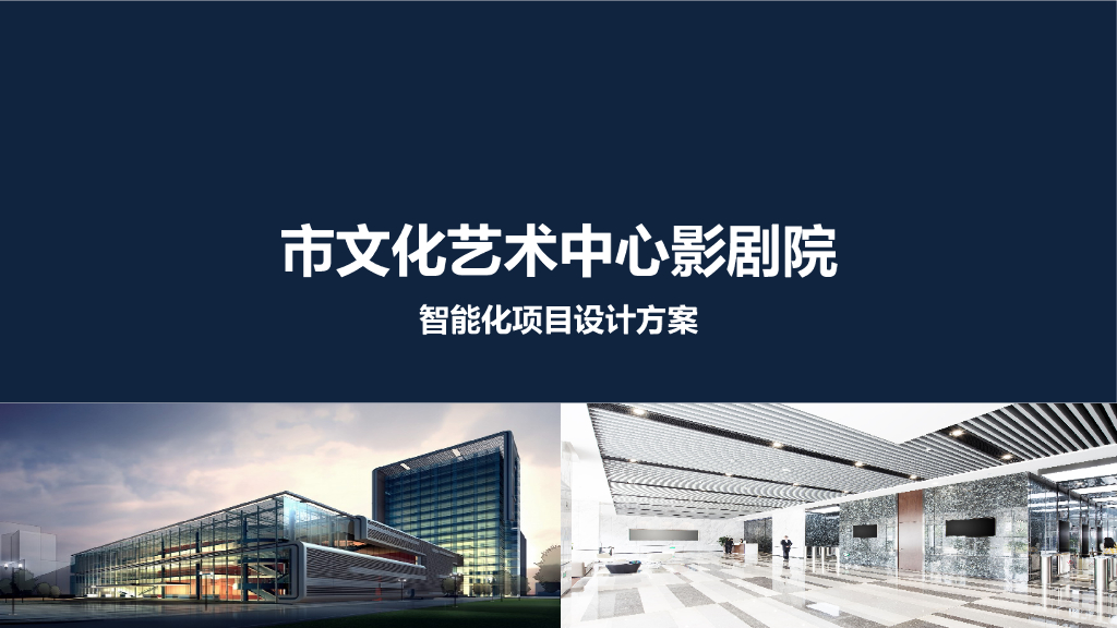 市文化艺术中心影剧院-智能化项目设计方案