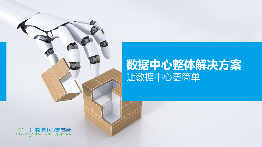 数据中心整体解决方案