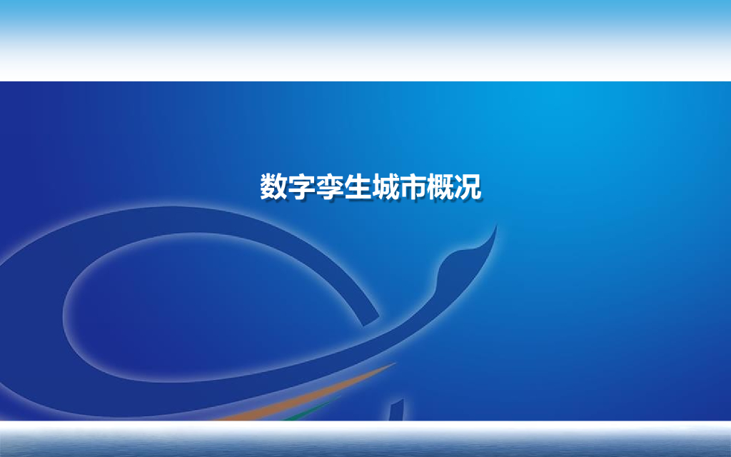 数字孪生城市概况