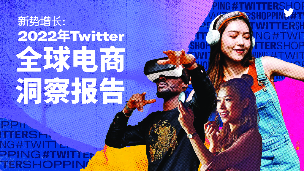 新势增长——2022年Twitter全球电商洞察报告