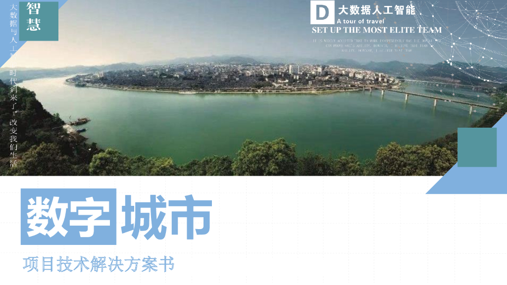 数字城市项目技术解决方案书