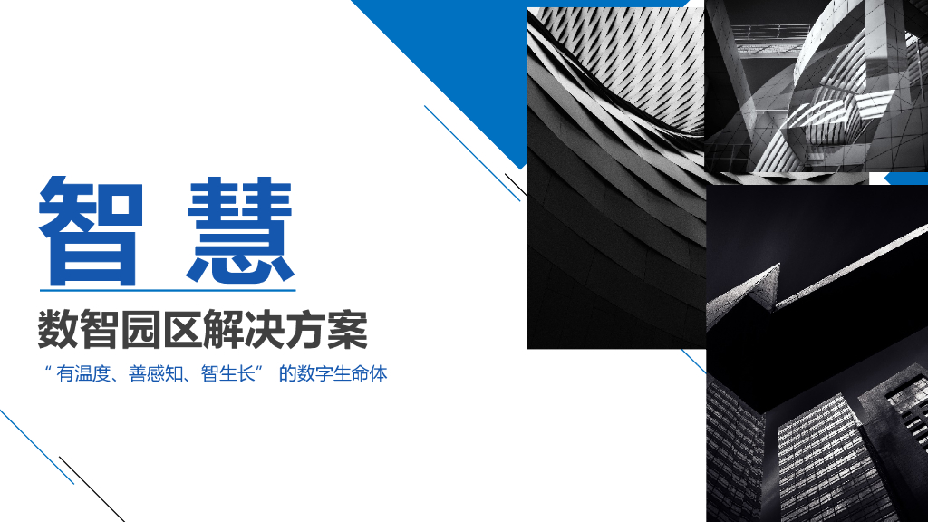 数智园区解决方案