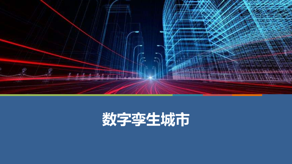 数字孪生城市