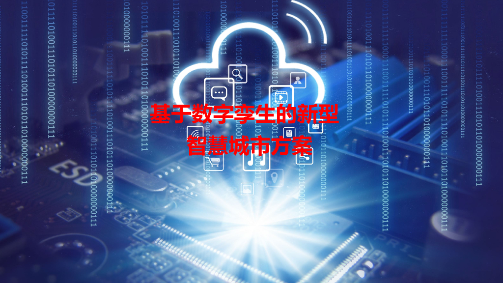 基于数字孪生的新型智慧城市方案
