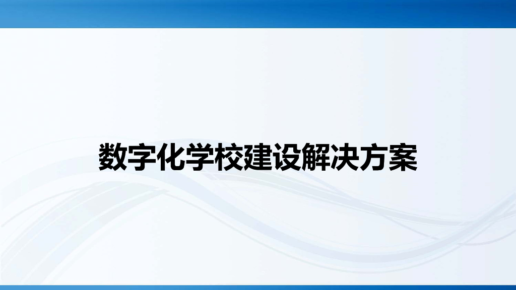 数字化学校建设解决方案