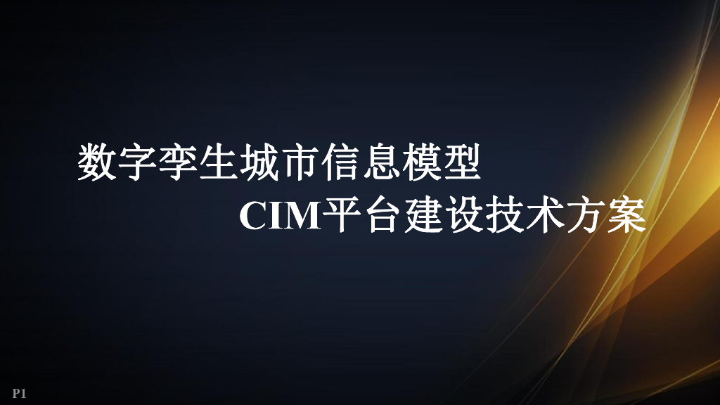 数字孪生城市信息模型 CIM平台建设技术方案