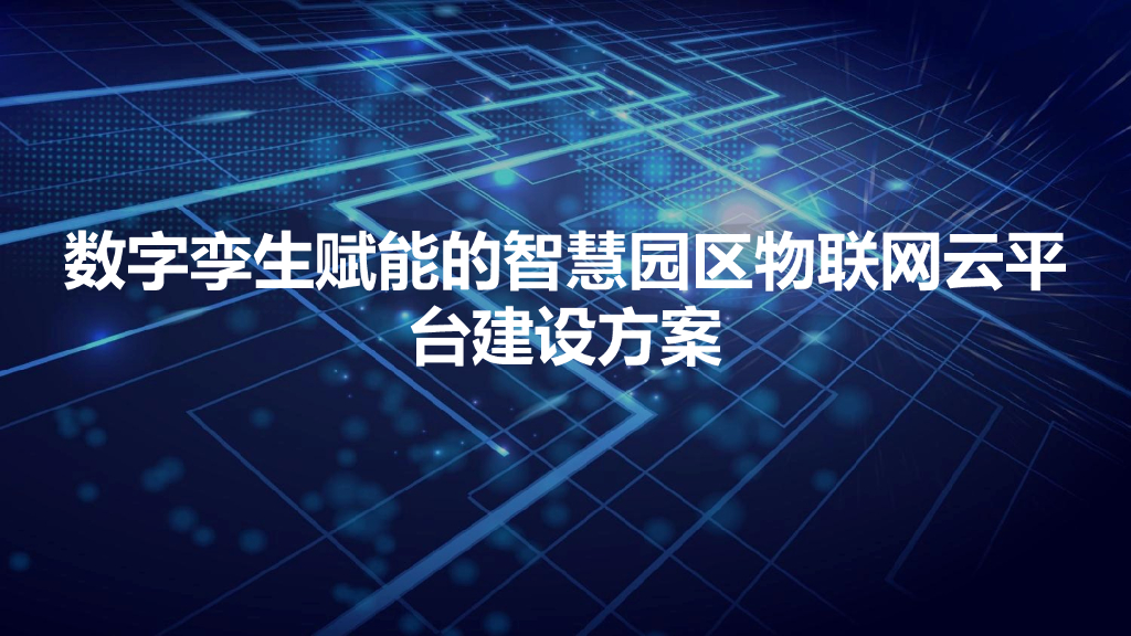 数字孪生赋能的智慧园区物联网云平台建设方案