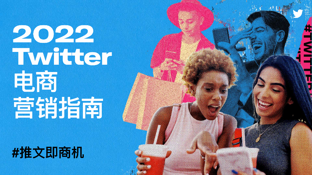 Twitter：2022Twitter电商营销指南