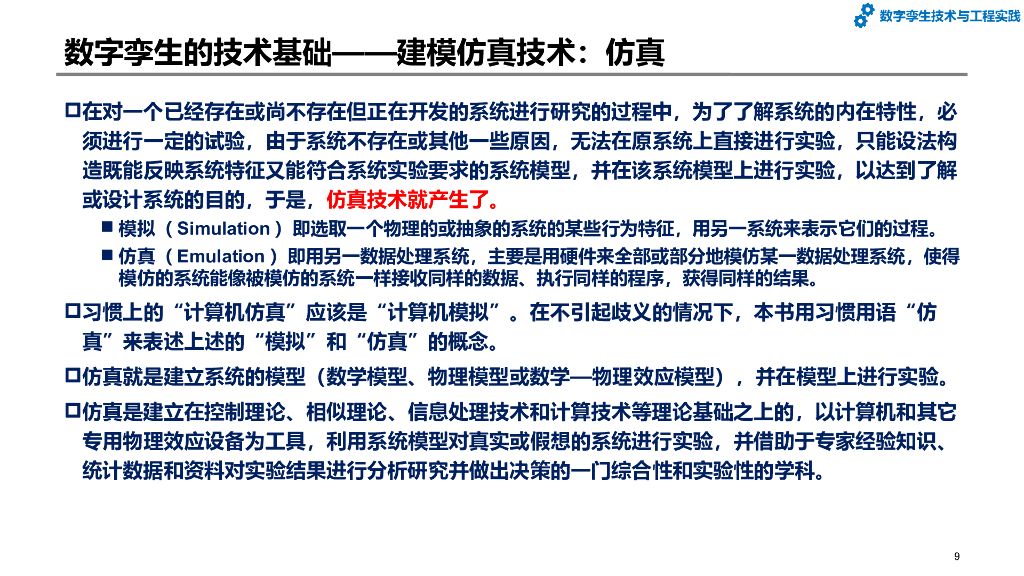 数字孪生技术与工程实践：第2章-数字孪生相关技术和一般架构_第9页