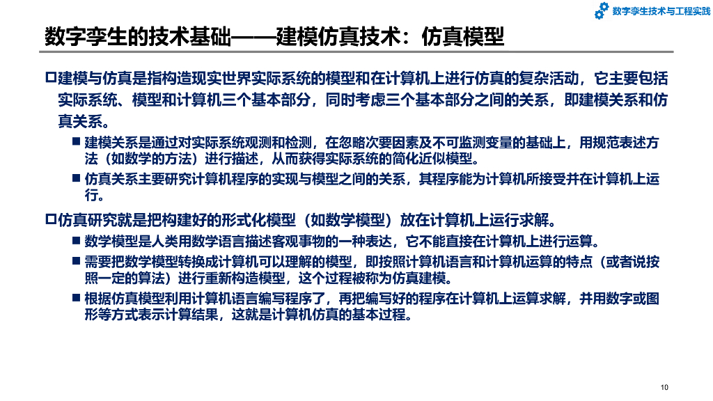数字孪生技术与工程实践：第2章-数字孪生相关技术和一般架构_第10页
