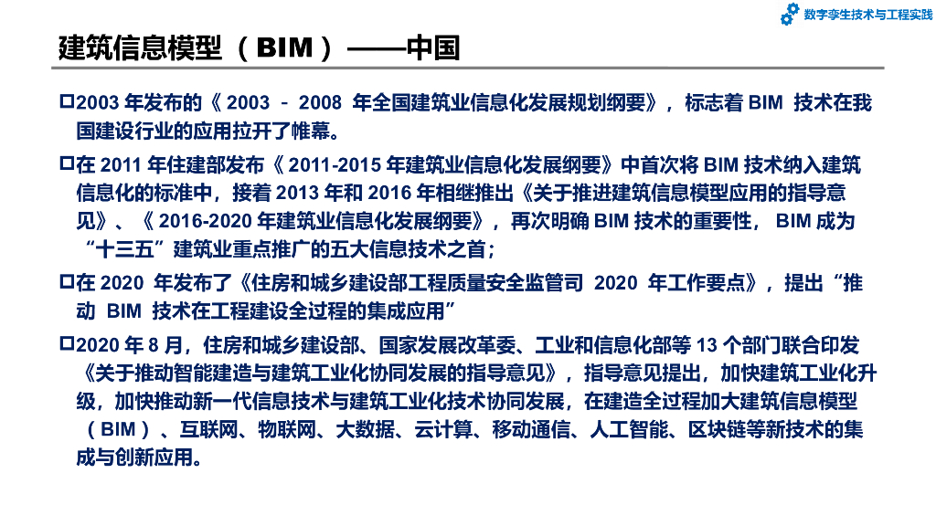 数字孪生技术与工程实践：第5章-基于数字孪生的智能建造与智慧城市_第7页