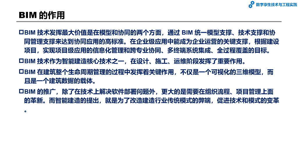 数字孪生技术与工程实践：第5章-基于数字孪生的智能建造与智慧城市_第9页