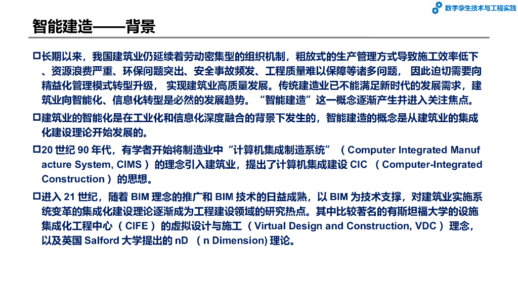 数字孪生技术与工程实践：第5章-基于数字孪生的智能建造与智慧城市_第10页