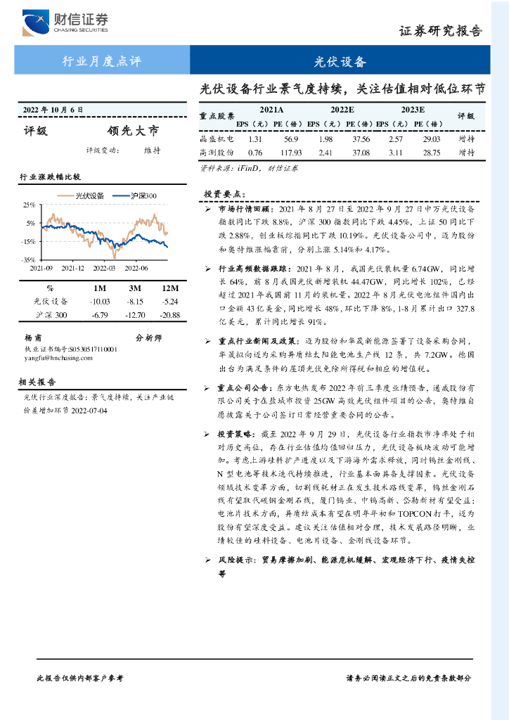 财信证券：<em>光伏</em>设备行业月度点评：<em>光伏</em>设备行业景气度持续，关注估值相对低位环节 海报