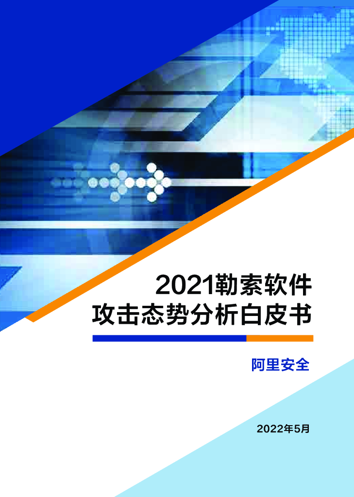 阿里安全：2021年勒索软件攻击态势分析白皮书
